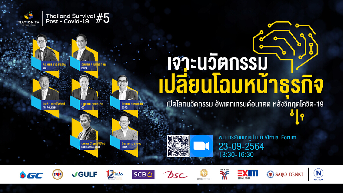 Nation TV Virtual Forum Thailand Survival Post Covid-19 : ครั้งที่ 5  “เจาะนวัตกรรม เปลี่ยนโฉมหน้าธุรกิจ”