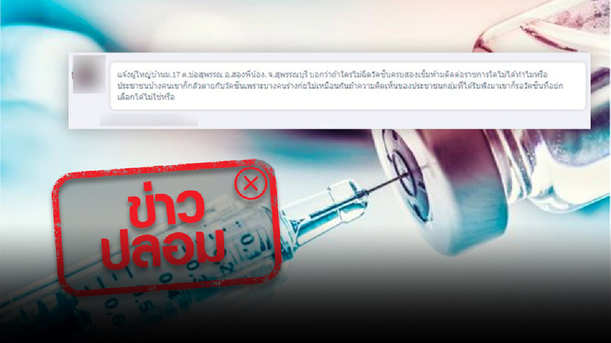 เฟคนิวส์ สุพรรณบุรีฉีดวัคซีนไม่ครบ ห้ามติดต่อราขการ เฟคนิวส์ สุพรรณบุรีฉีดวัคซีนไม่ครบ ห้ามติดต่อราขการ