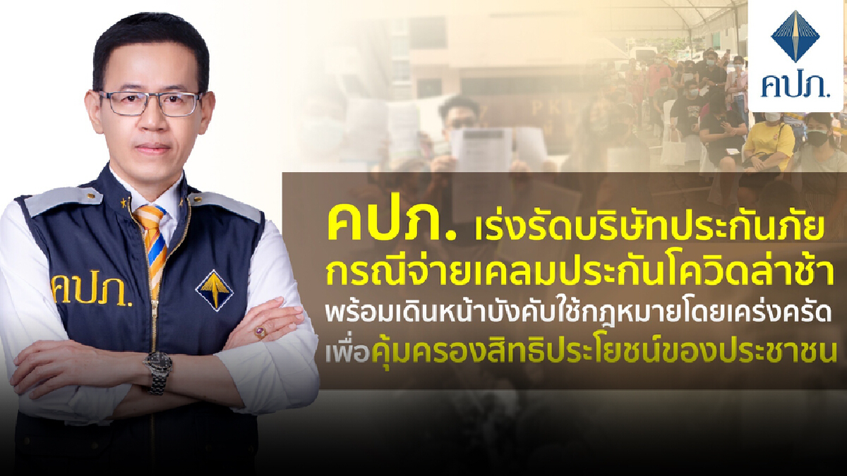 คปภ.จี้บริษัทประกันภัยจ่ายเคลมโควิด คปภ.จี้บริษัทประกันภัยจ่ายเคลมโควิด