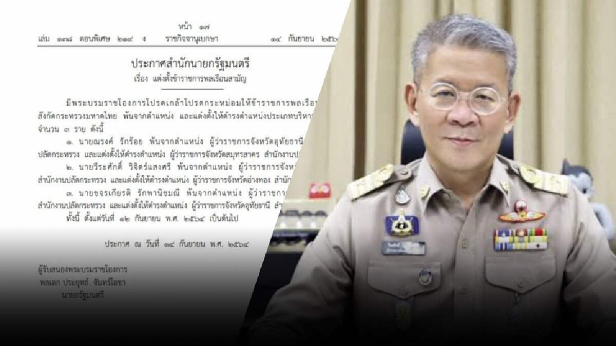 โปรดเกล้าฯ สลับเก้าอี้ 3 ผวจ. “ผู้ว่าฯวีระศักดิ์”โยกไปอ่างทอง โปรดเกล้าฯ สลับเก้าอี้ 3 ผวจ. “ผู้ว่าฯวีระศักดิ์”โยกไปอ่างทอง