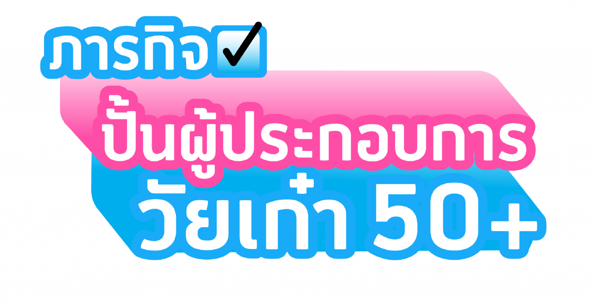 ดีทั่วดีถึง เพื่อชีวิตเท่าเทียม ดีแทคเน็ตทำกินปั้นผู้ประกอบการวัยเก๋า 50+ หนุนเศรษฐกิจสูงวัย