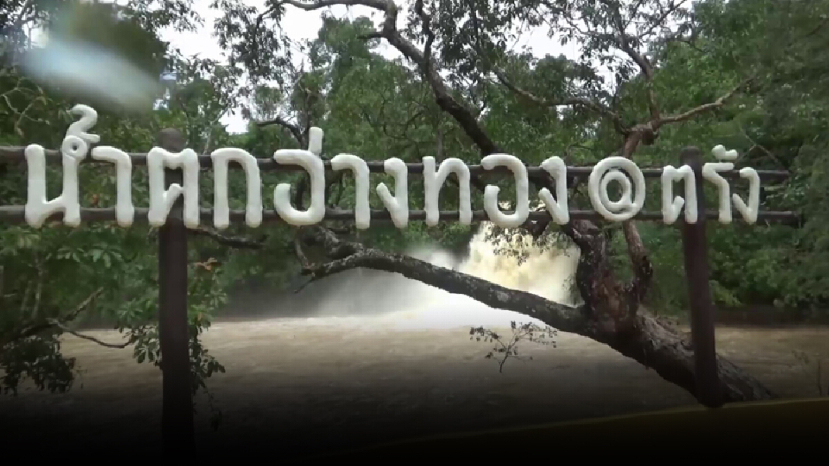 ตรังออกประกาศด่วน!! ห้ามเล่นน้ำตก งดเดินป่าระยะนี้ ตรังออกประกาศด่วน!! ห้ามเล่นน้ำตก งดเดินป่าระยะนี้