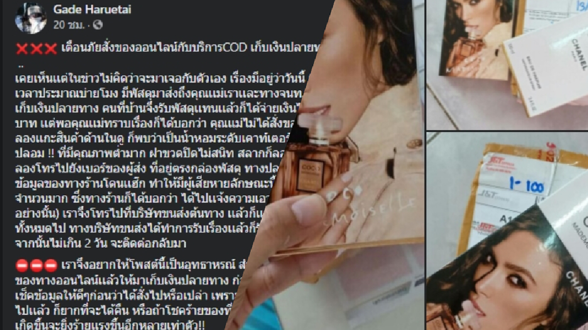 ไม่ได้สั่งมาได้ไง ! เตือนภัยสายช้อปออนไลน์กับกลโกงเก็บเงินปลายทาง ไม่ได้สั่งมาได้ไง ! เตือนภัยสายช้อปออนไลน์กับกลโกงเก็บเงินปลายทาง