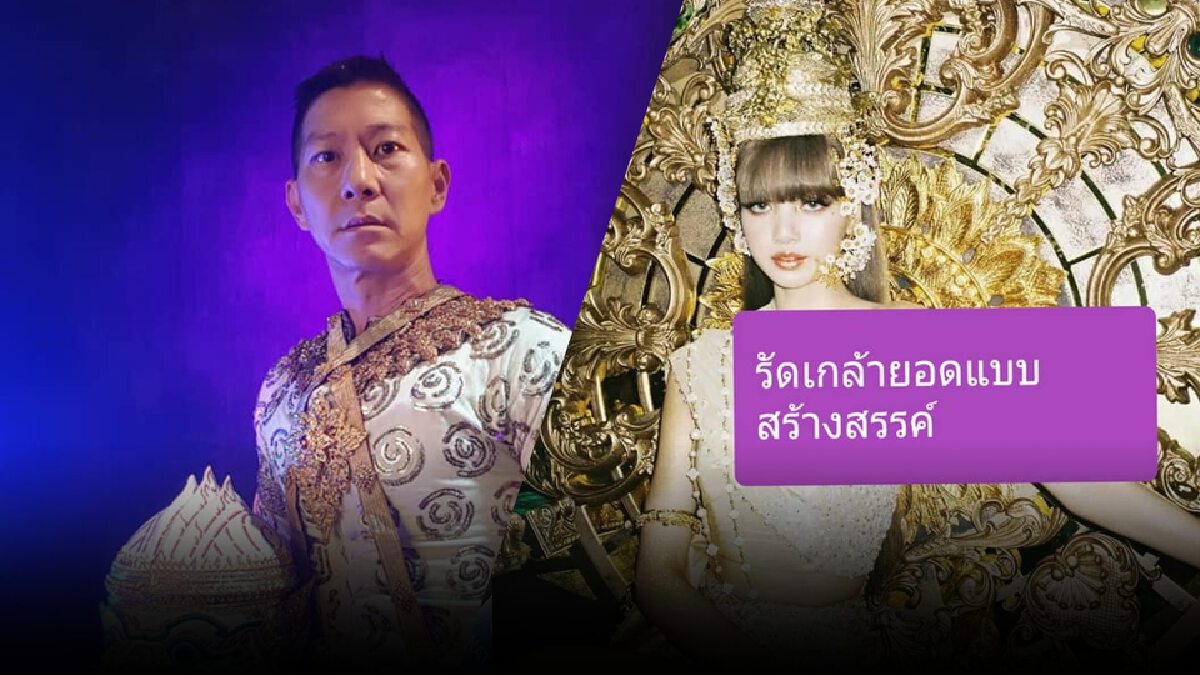 "ครูบิ๊ก" ฟันธงเอ็มวีใหม่ "ลิซ่า" สวม "รัดเกล้ายอด" ไม่ใช่ชฎา "ครูบิ๊ก" ฟันธงเอ็มวีใหม่ "ลิซ่า" สวม "รัดเกล้ายอด" ไม่ใช่ชฎา