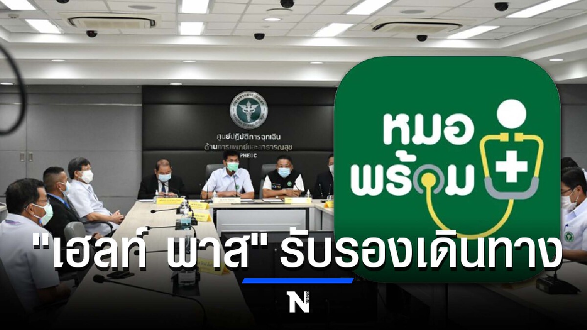 สธ.เดินหน้าใช้ "หมอพร้อม" เป็น Digital Health Pass ขึ้นเครื่องบิน