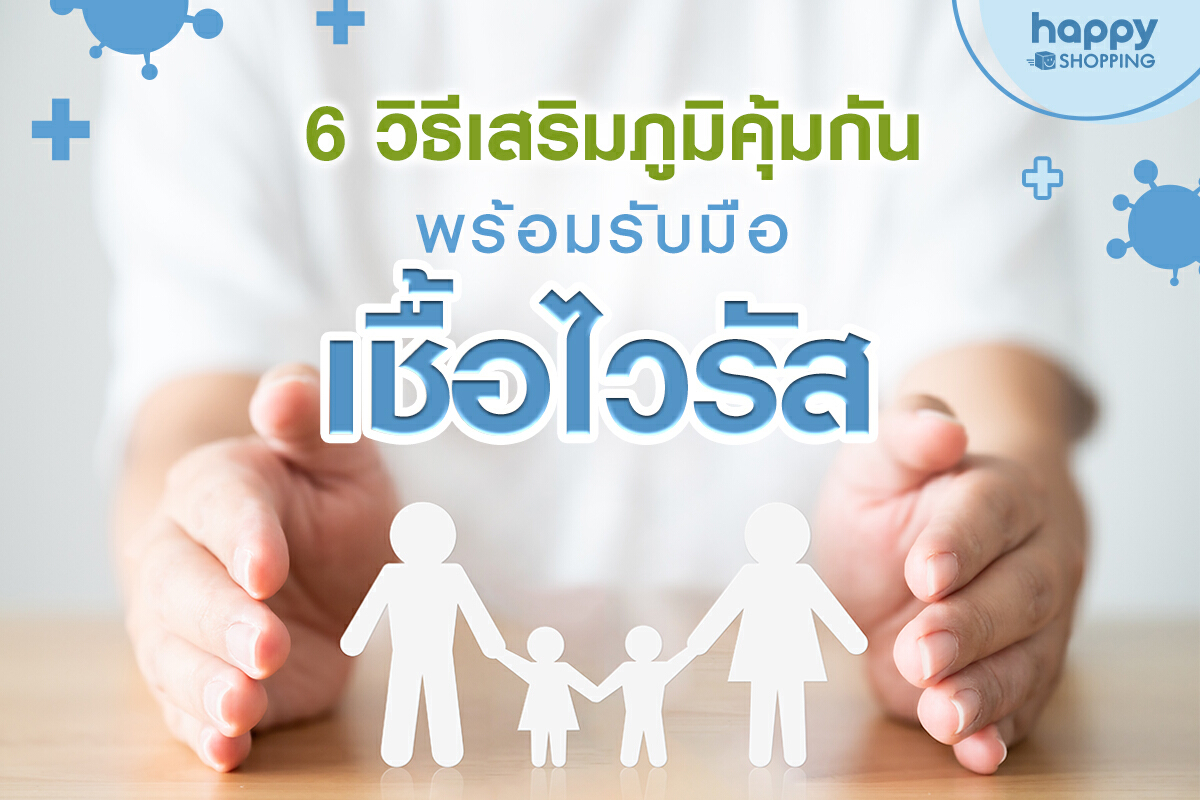 6 วิธีเสริมสร้างภูมิคุ้มกัน พร้อมรับมือเชื้อไวรัส 6 วิธีเสริมสร้างภูมิคุ้มกัน พร้อมรับมือเชื้อไวรัส