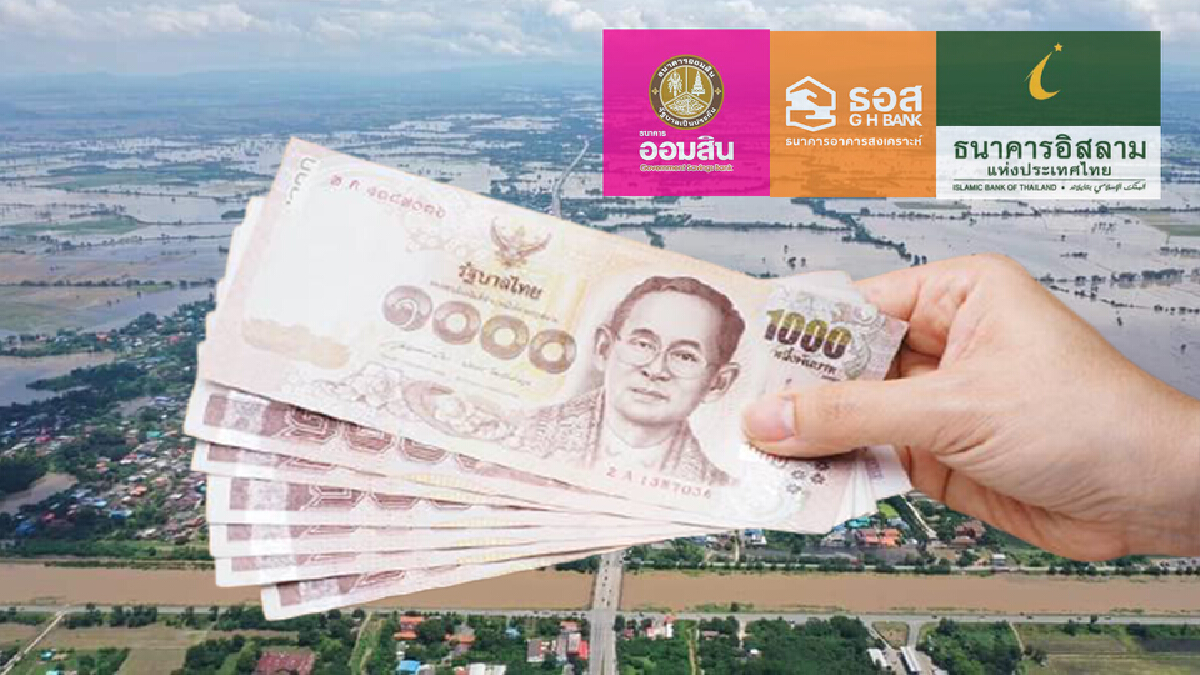 3 แบงก์ออกมาตรการช่วยเหลือผู้ประสบภัยน้ำท่วม 3 แบงก์ออกมาตรการช่วยเหลือผู้ประสบภัยน้ำท่วม