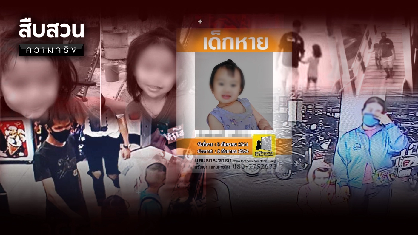 สืบสวนความจริง | เปิดแฟ้มเด็กหาย โทษถึงประหาร