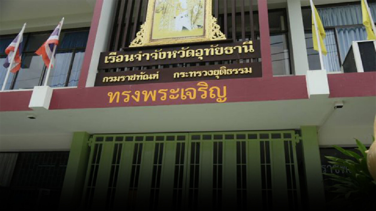 เรือนจำอุทัยธานี ยืนยัน ยาและอุปกรณ์ทางการแพทย์เพียงพอ เรือนจำอุทัยธานี ยืนยัน ยาและอุปกรณ์ทางการแพทย์เพียงพอ