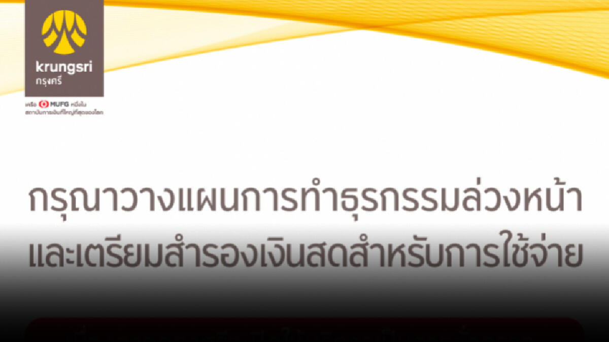 แบงก์กรุงศรีฯ แจ้งปิดระบบ 17-18 ก.ย.นี้ เตือนลูกค้าวางแผนทำธุรกรรมล่วงหน้า
