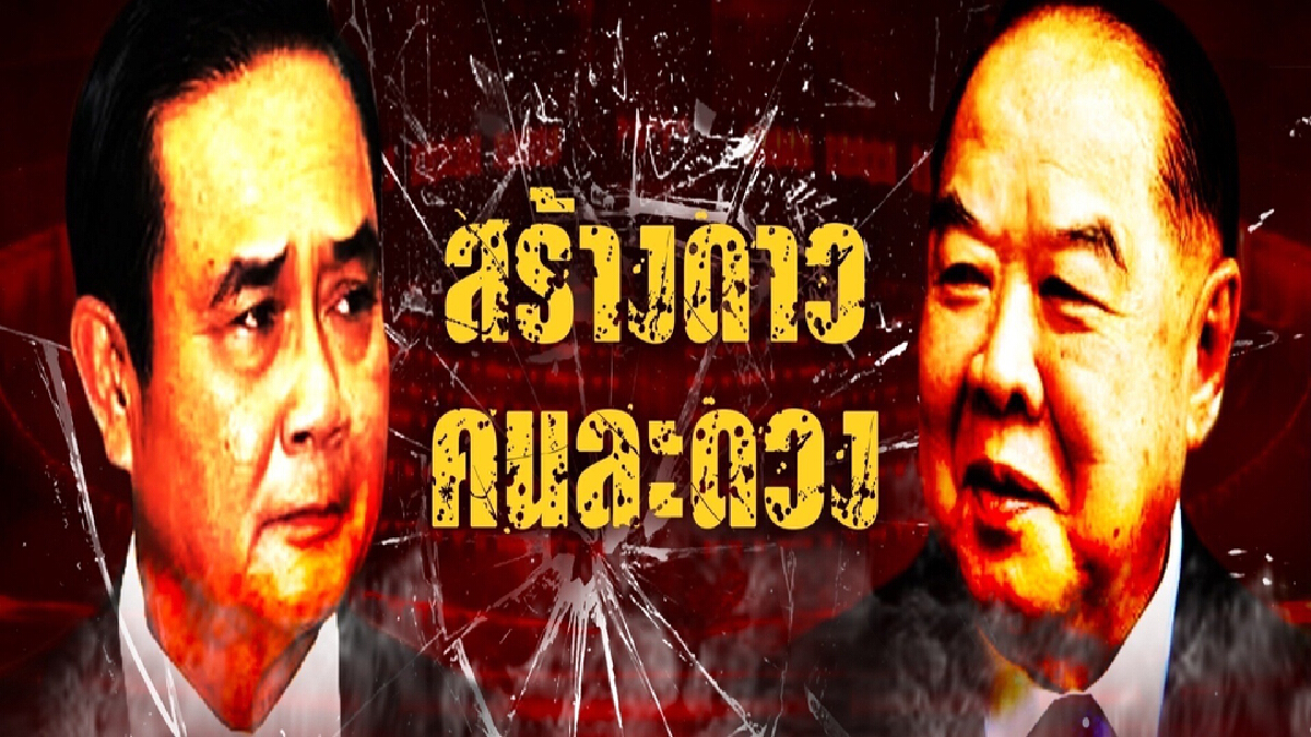 ดวงอาทิตย์2ดวง เช็คขั้วแห่งพลังประชารัฐ