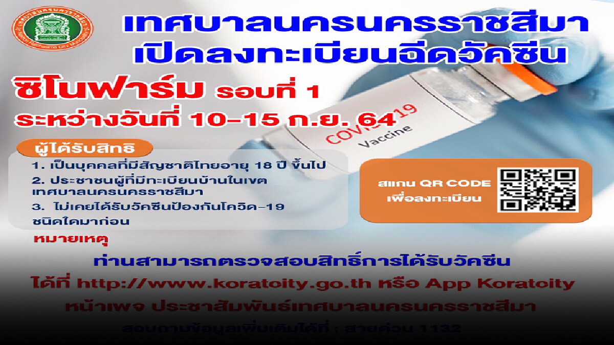 คนในเขต ทน.โคราช รีบเลย ตรวจสอบสิทธิลงทะเบียนฉีดซิโนฟาร์ม คนในเขต ทน.โคราช รีบเลย ตรวจสอบสิทธิลงทะเบียนฉีดซิโนฟาร์ม