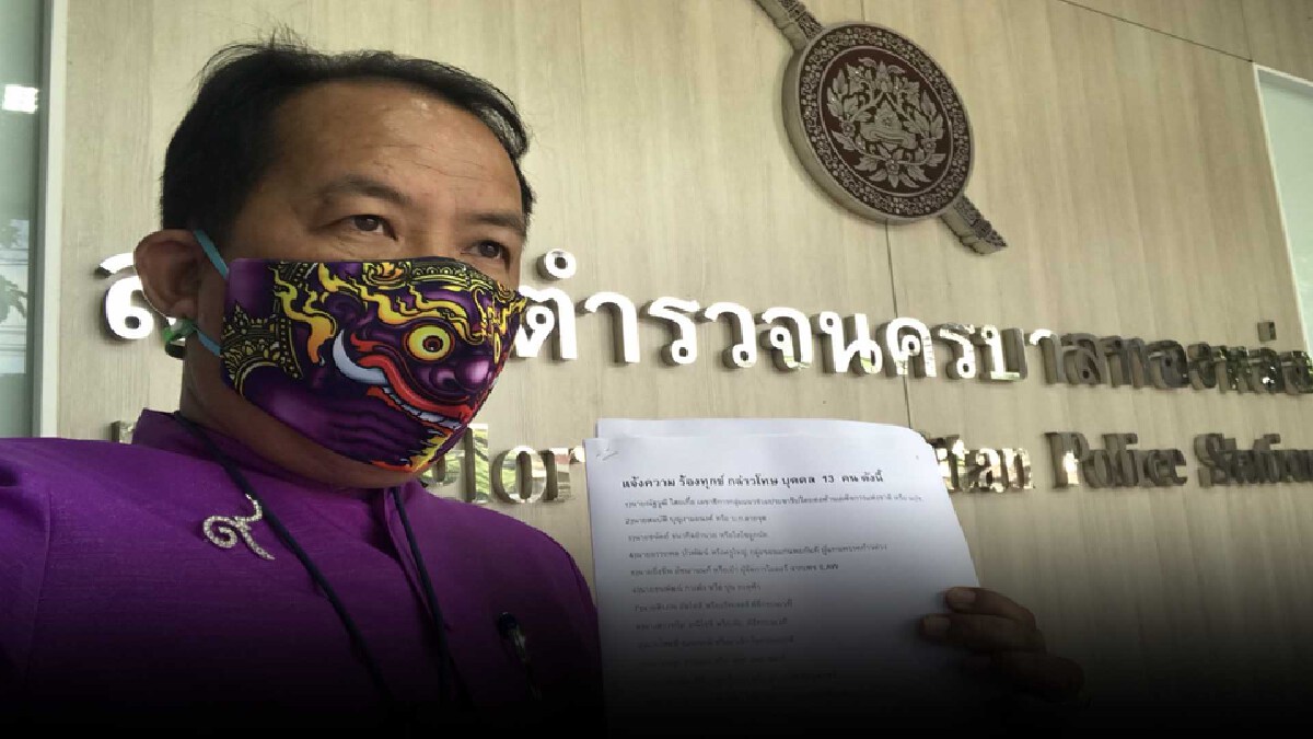 “ศรีสุวรรณ”แจ้งความ 13 แนวร่วมม็อบ 2 กันยา