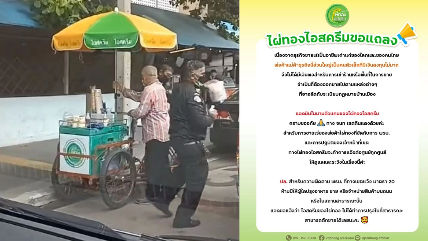 "ไผ่ทองไอศกรีม" ออกแถลงการณ์ หลังคลิป "ลุงขายไอศกรีม" ว่อนเน็ต