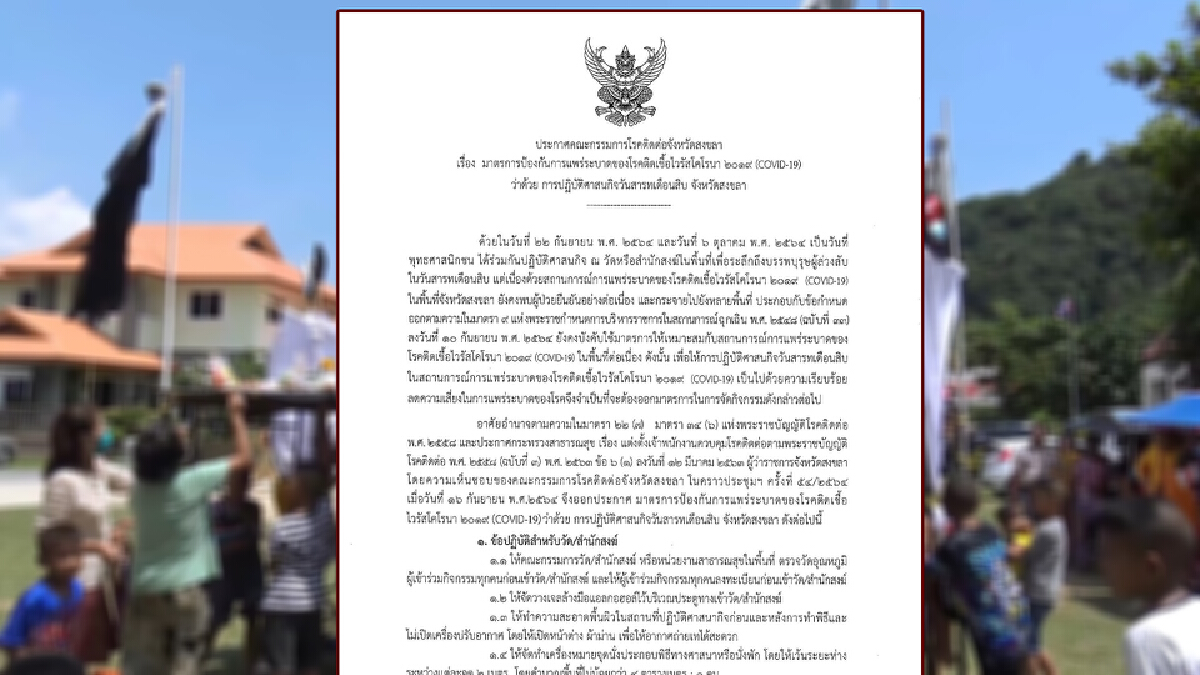 สงขลาคุมเข้มเดือนสิบทำบุญได้แต่ "งดชิงเปรต"