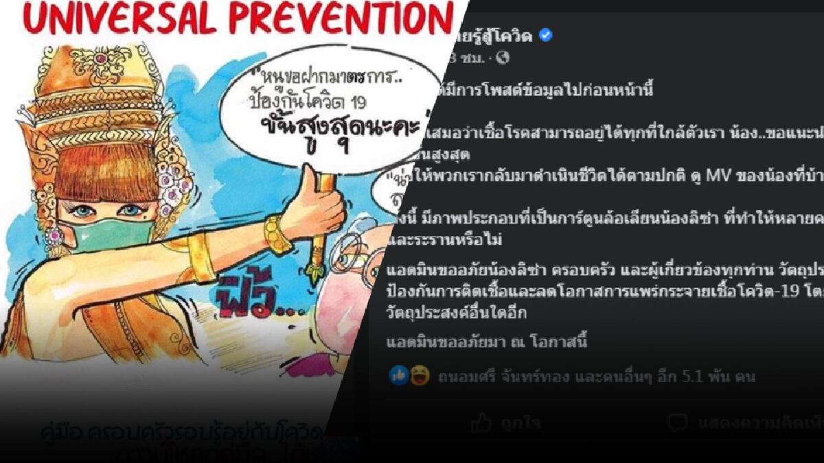 แอดมิน "ไทยรู้สู้โควิด" ขอโทษ "น้องลิซ่า" ปมการ์ตูนคุกคามทางเพศ แอดมิน "ไทยรู้สู้โควิด" ขอโทษ "น้องลิซ่า" ปมการ์ตูนคุกคามทางเพศ