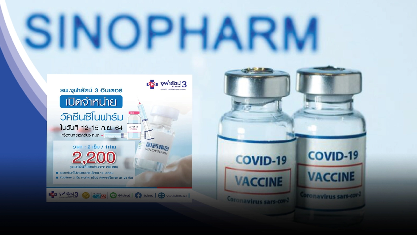 เช็กเงื่อนไข "จองวัคซีนซิโนฟาร์ม" รพ.จุฬารัตน์ 3 อินเตอร์ ถึง 15 ก.ย.2564