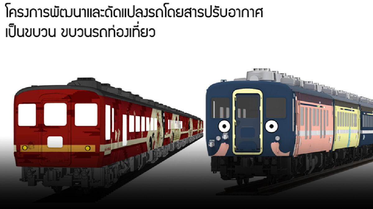 รฟท.อวดโฉมแบบร่างปรับปรุงรถไฟบริจาคญี่ปุ่นเป็นขบวนท่องเที่ยว รฟท.อวดโฉมแบบร่างปรับปรุงรถไฟบริจาคญี่ปุ่นเป็นขบวนท่องเที่ยว