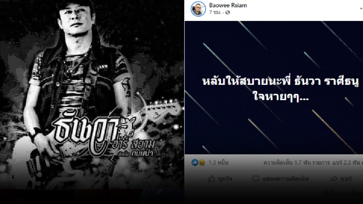 สุดเศร้าโควิด-19 คร่าชีวิต "ธันวา ราศีธนู" เจ้าของเพลงดัง ไก่นาตาฟาง สุดเศร้าโควิด-19 คร่าชีวิต "ธันวา ราศีธนู" เจ้าของเพลงดัง ไก่นาตาฟาง