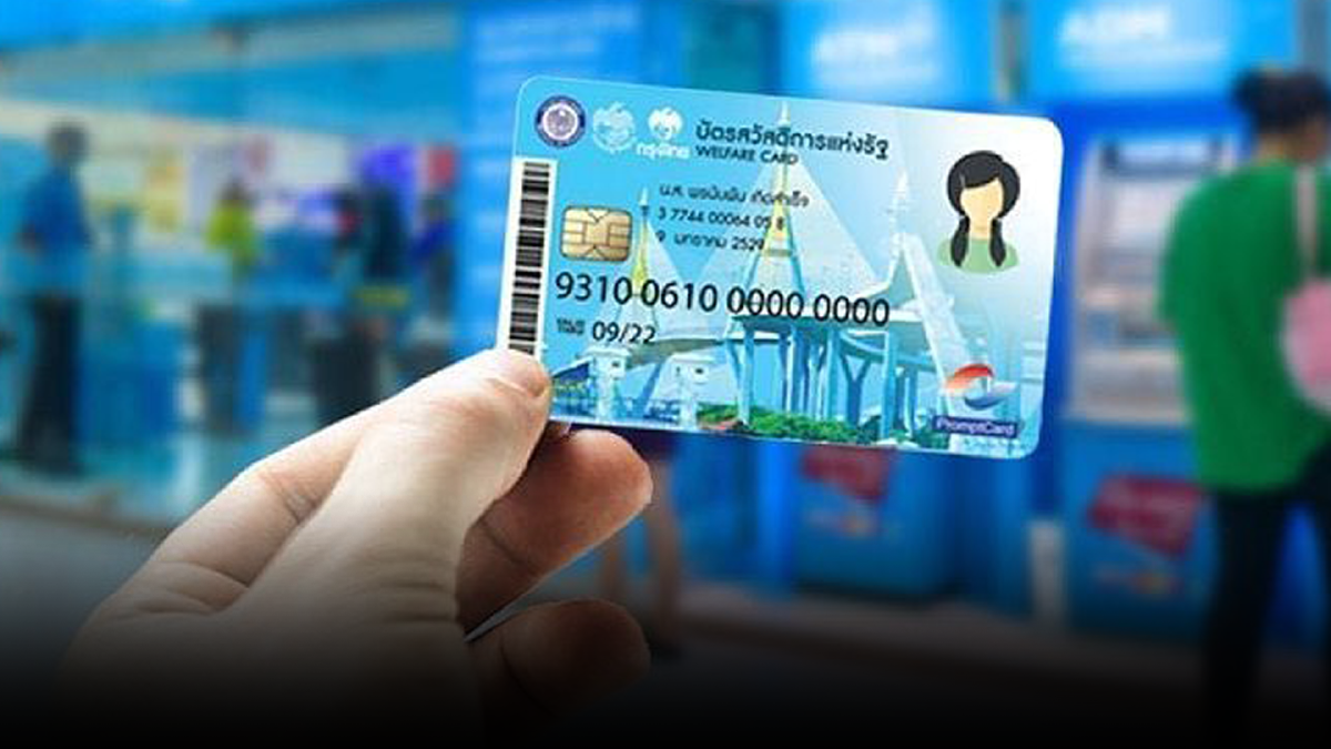 คลัง รื้อเกณฑ์ บัตรสวัสดิการ สกัดคนจนไม่จริง คลัง รื้อเกณฑ์ บัตรสวัสดิการ สกัดคนจนไม่จริง