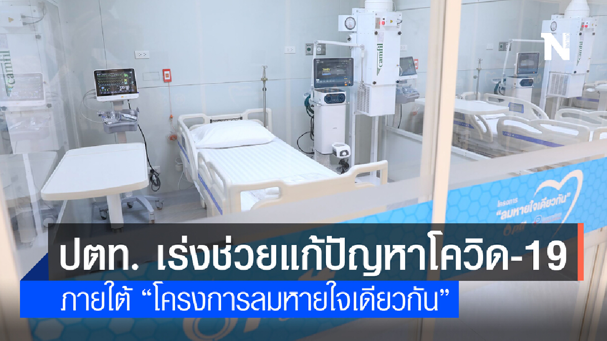 ปตท. เร่งช่วยแก้ปัญหาโควิด-19 ภายใต้ “โครงการลมหายใจเดียวกัน” ปตท. เร่งช่วยแก้ปัญหาโควิด-19 ภายใต้ “โครงการลมหายใจเดียวกัน”