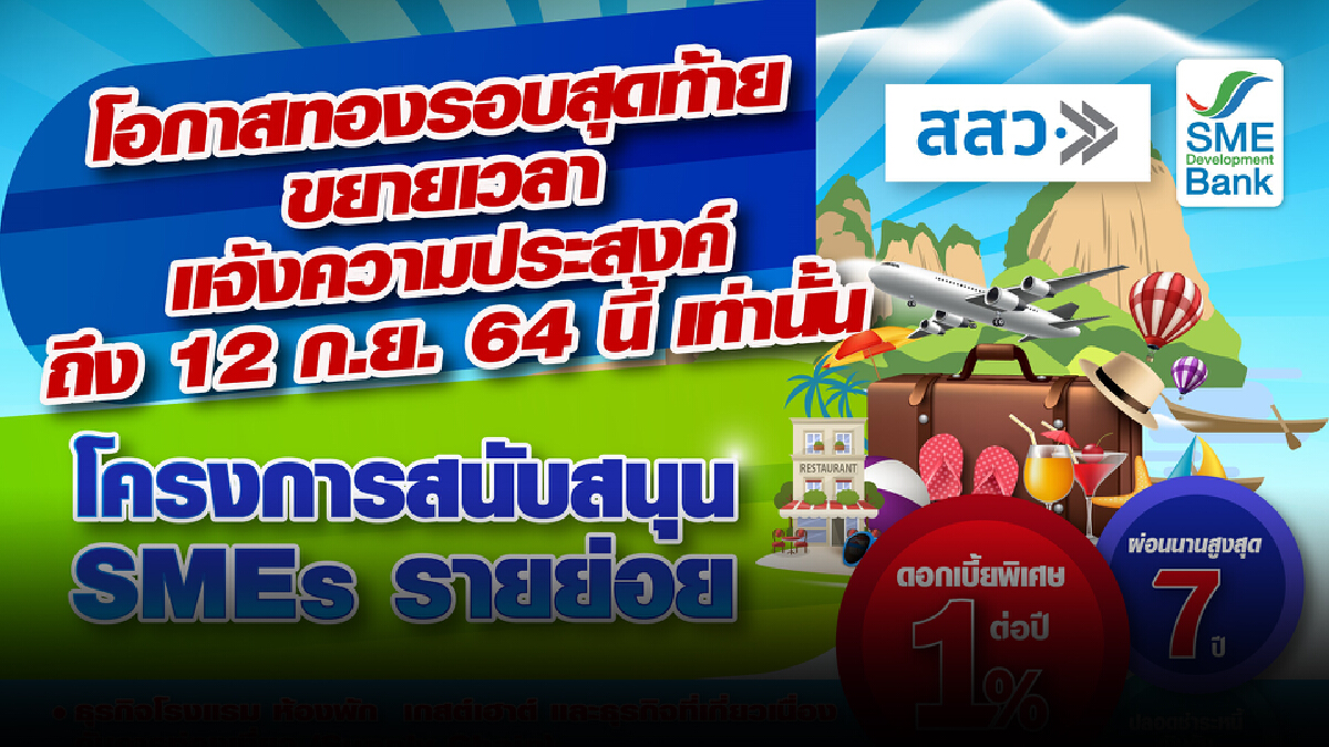 เอสเอ็มอีแบงก์ขยายเวลายื่นกู้ช่วย SMEs รายย่อย ถึง 12 ก.ย.นี้