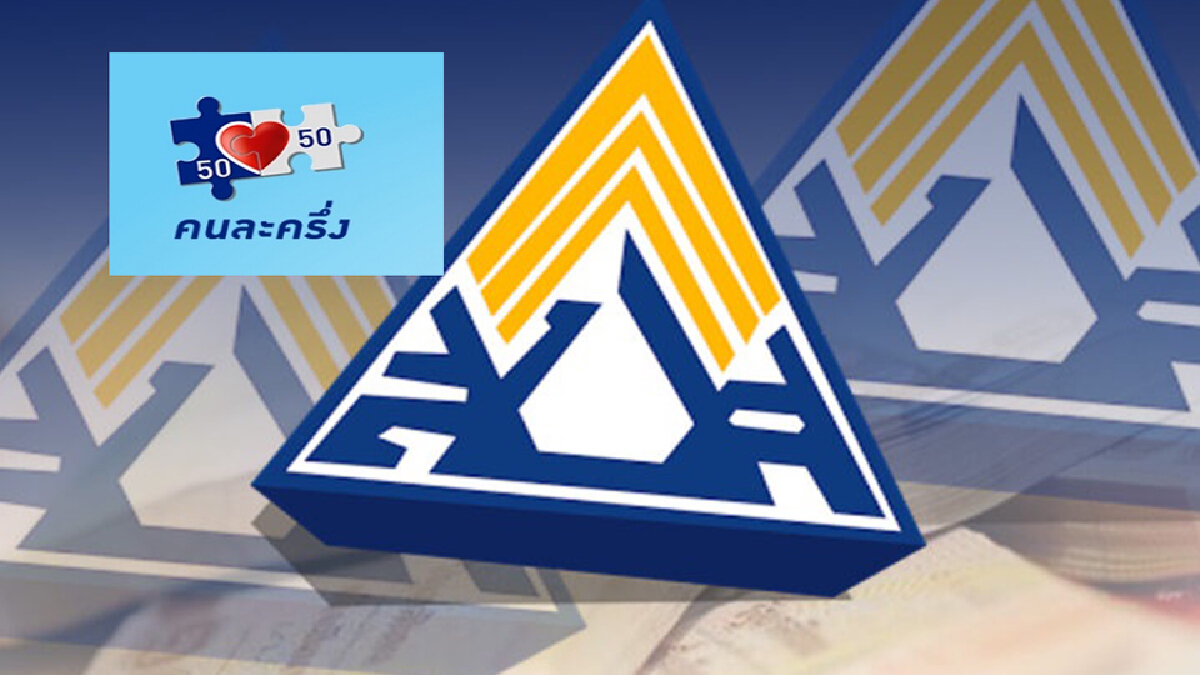 เช็กด่วน "ม.33 - คนละครึ่ง" รับอีก 4,000 สัปดาห์หน้า เงินเข้าวันไหน!