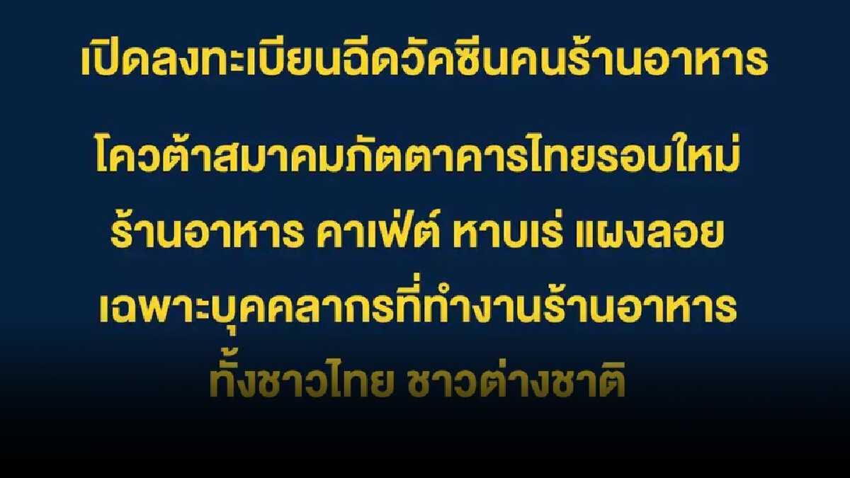 สมาคมภัตตาคารไทย เปิดลงทะเบียนออนไลน์ ฉีดวัคซีนฟรี เฉพาะบุคลากรร้านอาหาร