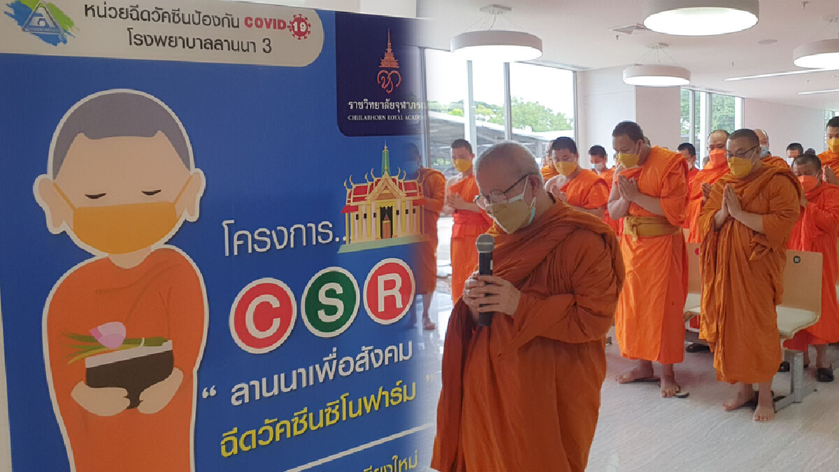 รพ.ลานนาฉีดซิโนฟาร์มให้พระสงฆ์1,500รูป