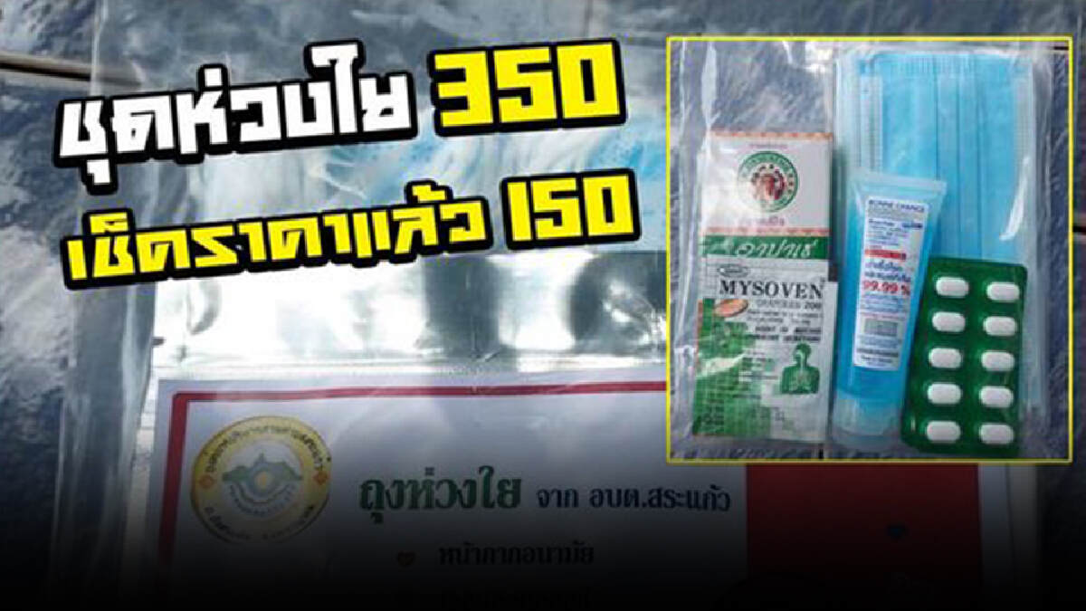 โผล่อีกชุดห่วงใยอบต.สระแก้ว 350 เช็คราคาจริง 150