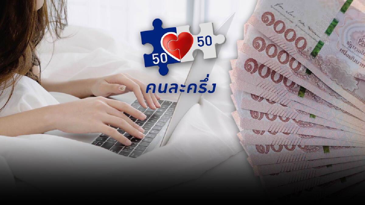 รีบลงทะเบียน “คนละครึ่งเฟส 3” รอบ 2 โอนเงิน 1,500 บาท วันที่ 1 ต.ค. นี้