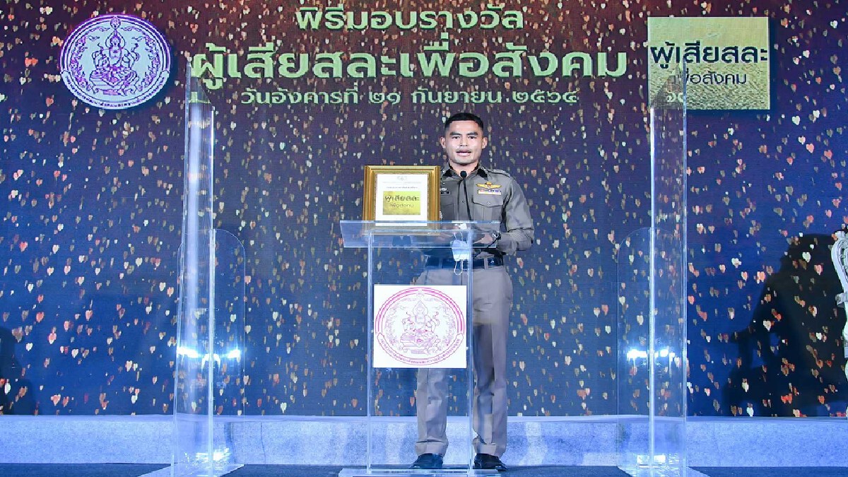 ตำรวจน้ำดี รับรางวัล “ผู้เสียสละเพื่อสังคม”