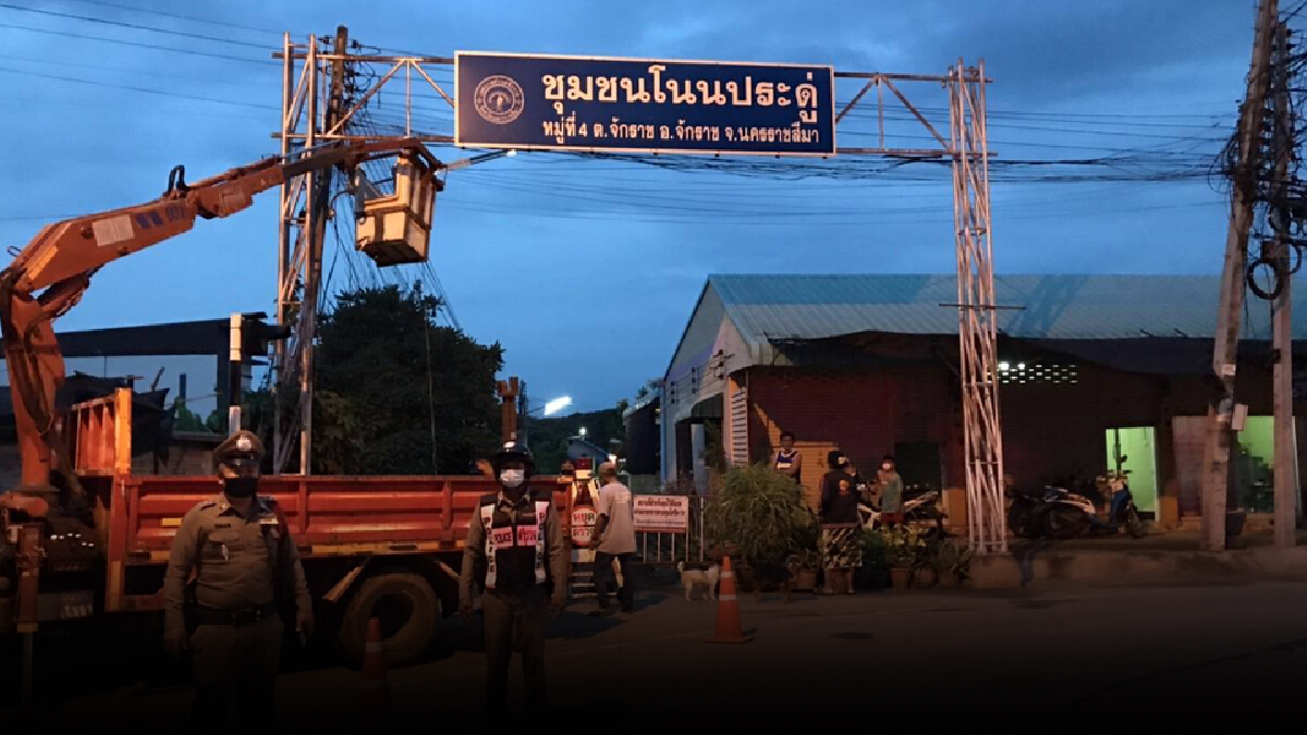 โคราช ปิดหมู่บ้าน อ.จักราช สกัดคลัสเตอร์ชุมชนโนนประดู่ โคราช ปิดหมู่บ้าน อ.จักราช สกัดคลัสเตอร์ชุมชนโนนประดู่