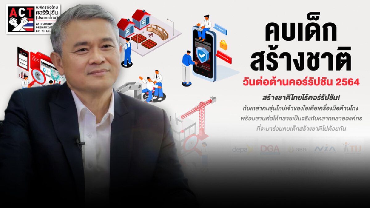 วันต่อต้านคอร์รัปชัน 6 ก.ย.นี้ ไม่ยอมรับการโกงทุกรูปแบบ