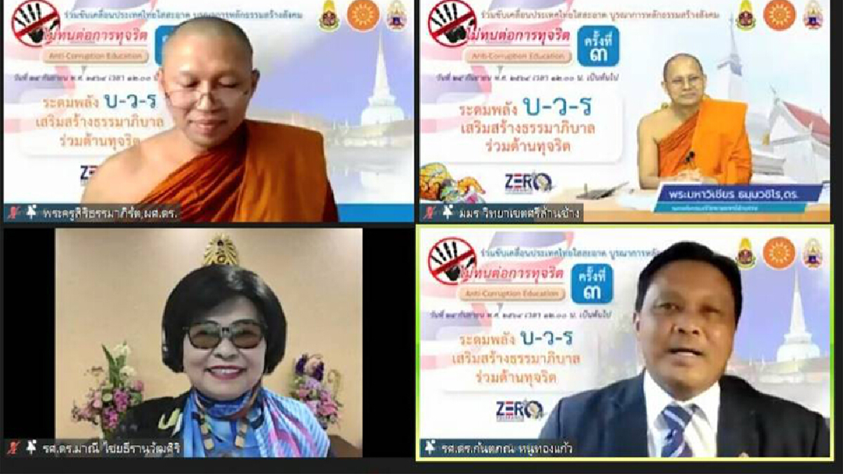ป.ป.ช.ร่วมกับ มมร จัดโครงการทางศาสนาต่อต้านการทุจริต ป.ป.ช.ร่วมกับ มมร จัดโครงการทางศาสนาต่อต้านการทุจริต