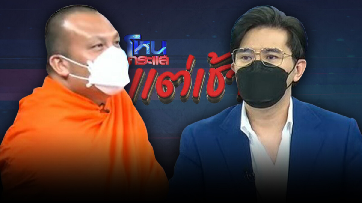 ถามพระมหาสมปอง “พระออกทีวีใช่กิจของสงฆ์หรือเปล่า”