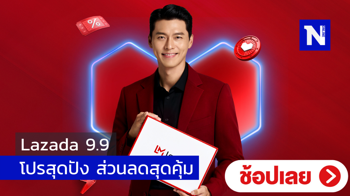 Lazada 9.9 โปรสุดปัง ส่วนลดสุดคุ้ม