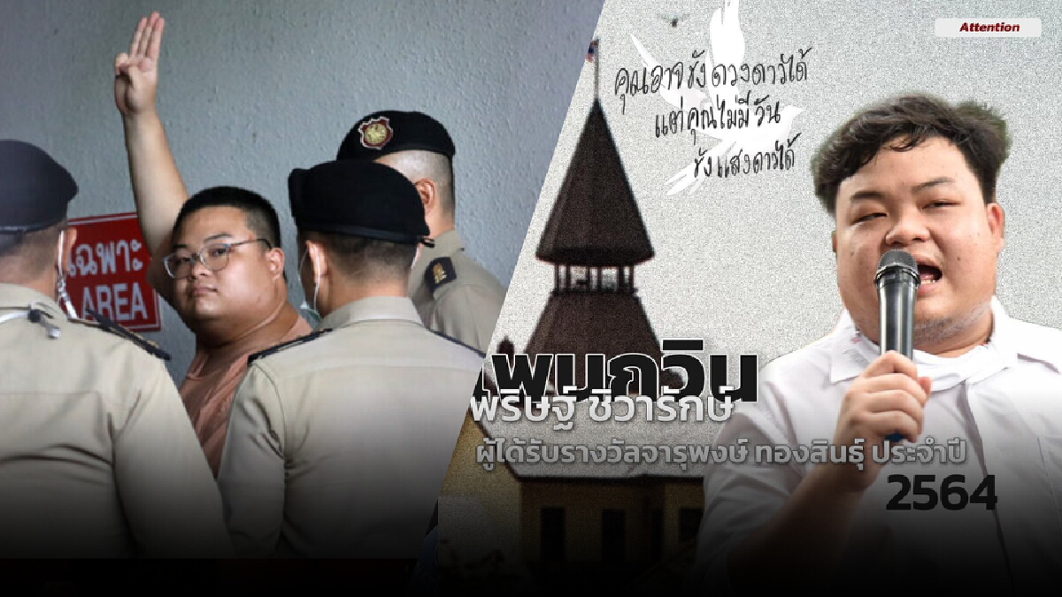 "เพนกวิน พริษฐ์" คว้ารางวัล "จารุพงศ์ ทองสินธุ์" ปี 64 "เพนกวิน พริษฐ์" คว้ารางวัล "จารุพงศ์ ทองสินธุ์" ปี 64