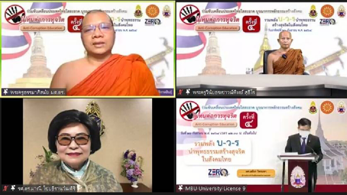 ป.ป.ช.ร่วมมือ มมร โครงการทางศาสนาต่อต้านการทุจริต ครั้งที่ 4 ป.ป.ช.ร่วมมือ มมร โครงการทางศาสนาต่อต้านการทุจริต ครั้งที่ 4