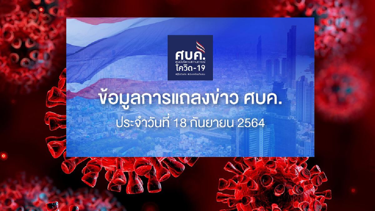 ศบค.เผยตัวเลขผู้ป่วยโควิดในระบบการรักษา ทรงตัวที่ 1.3 แสนราย ศบค.เผยตัวเลขผู้ป่วยโควิดในระบบการรักษา ทรงตัวที่ 1.3 แสนราย
