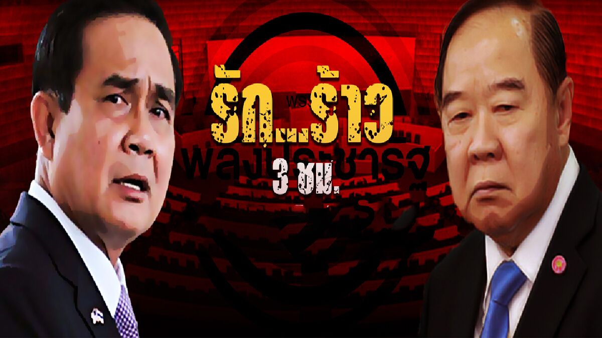 ลึกลับ ป่ารอยต่อ เผชิญหน้าสองพี่น้องพปชร.