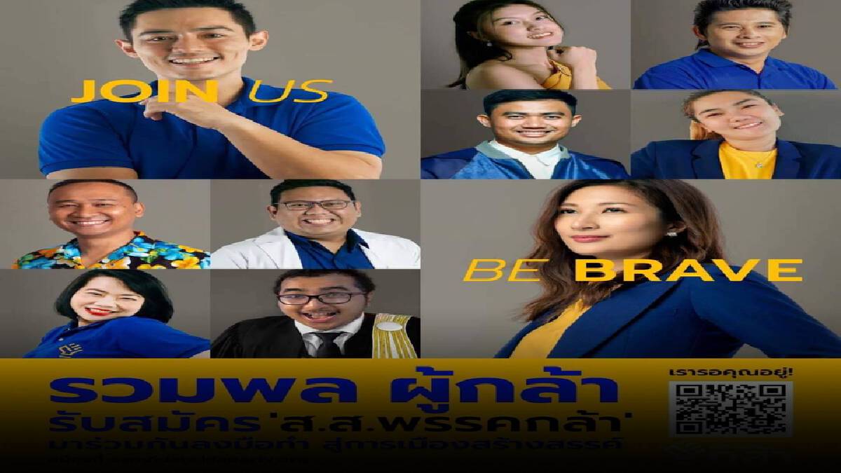 "พรรคกล้า" เปิดเคมเปญ "รวมพลคนกล้า" เตรียมลงสนามเลือกตั้ง กทม. "พรรคกล้า" เปิดเคมเปญ "รวมพลคนกล้า" เตรียมลงสนามเลือกตั้ง กทม.