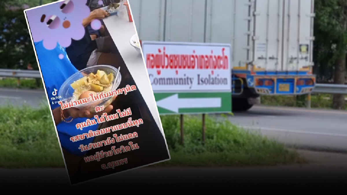 แฉยับ!! ข้าวผัดวิญญาณหมูและไข่ต้ม อาหารผู้ป่วยโควิดชุมชนทุ่งตะโก