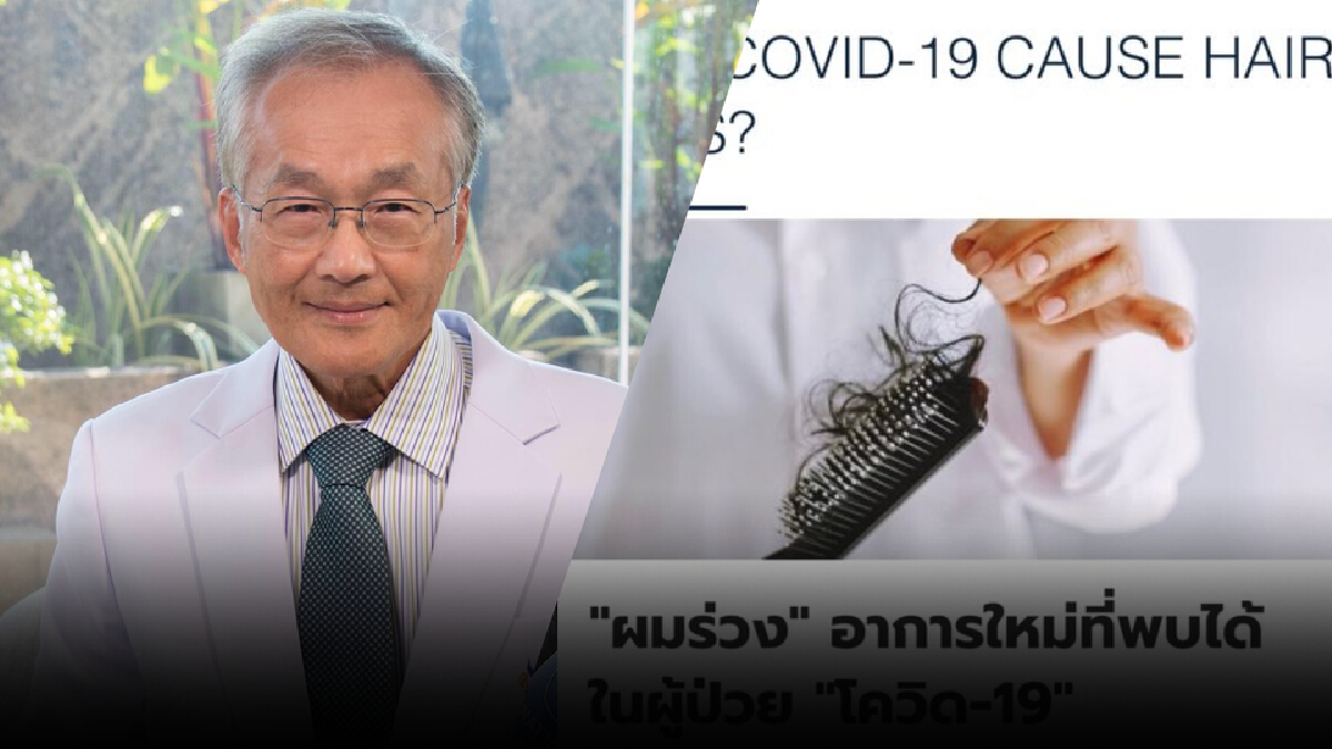 โควิด-19 ทำให้ผมร่วง! หมอมนูญ เผย เป็นอาการใหม่ที่พบได้ในผู้ป่วย โควิด-19 ทำให้ผมร่วง! หมอมนูญ เผย เป็นอาการใหม่ที่พบได้ในผู้ป่วย