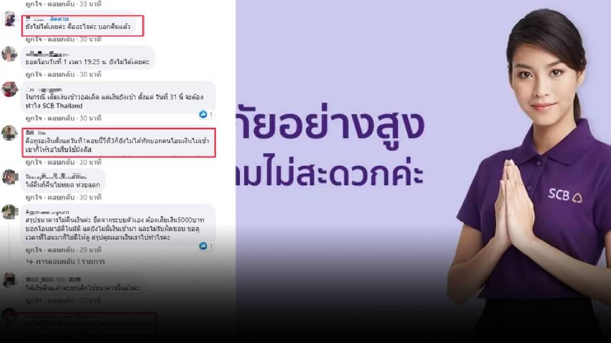 SCB ประกาศ คืนเงินครบแล้ว แต่ลูกค้าโวย วันนี้ยังไม่ได้เงิน SCB ประกาศ คืนเงินครบแล้ว แต่ลูกค้าโวย วันนี้ยังไม่ได้เงิน