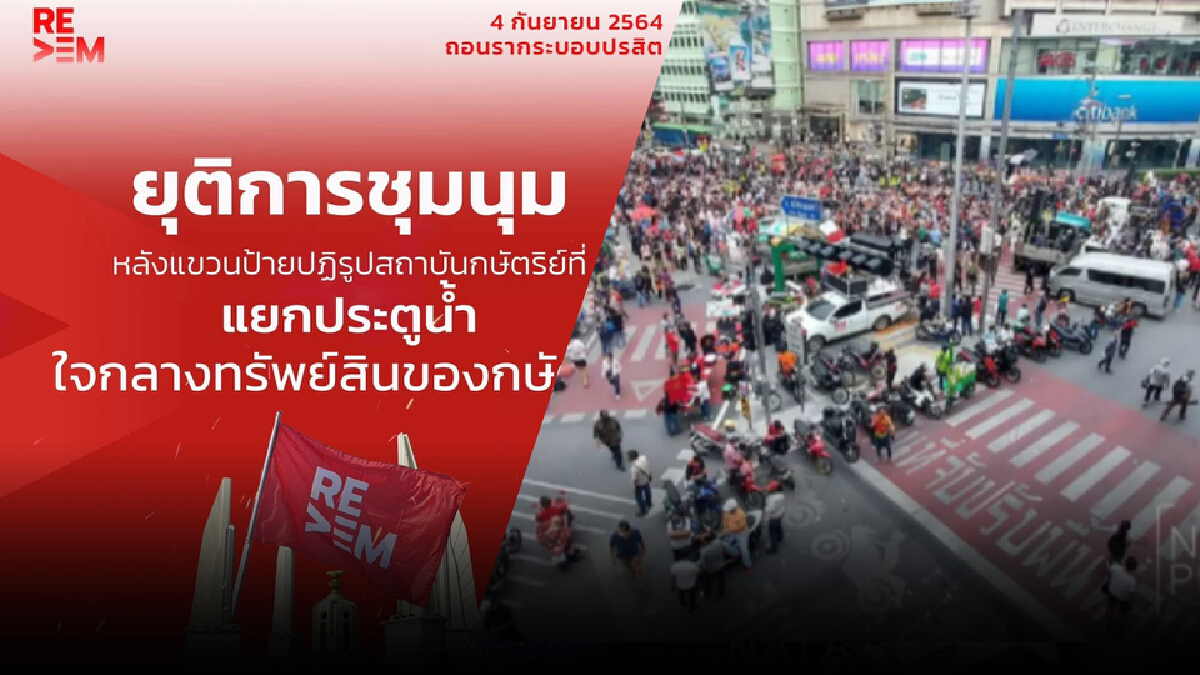 กลุ่มรีเดมประกาศยุติการชุมนุมหลังเคลื่อนพลถึงบริเวณประตูน้ำ กลุ่มรีเดมประกาศยุติการชุมนุมหลังเคลื่อนพลถึงบริเวณประตูน้ำ