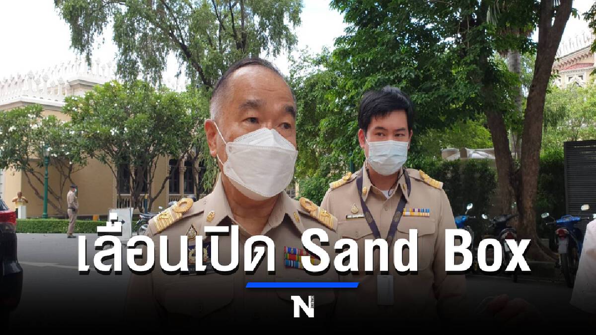 ศปก.ศบค. ชง ขยาย พ.ร.ก. ฉุกเฉิน อีก 2 เดือน พร้อมเลื่อนเปิด sandbox ศปก.ศบค. ชง ขยาย พ.ร.ก. ฉุกเฉิน อีก 2 เดือน พร้อมเลื่อนเปิด sandbox