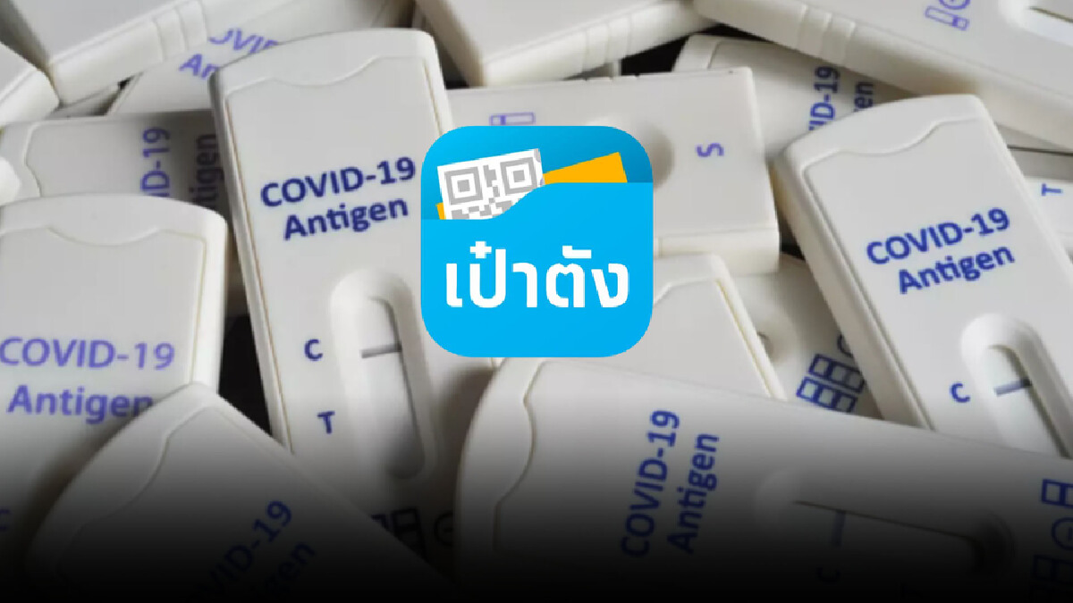 พร้อมแล้ว"แอปเป๋าตัง" 16 ก.ย.นี้ เปิดให้ปชช.กลุ่มเสี่ยงรับ ATK ฟรี พร้อมแล้ว"แอปเป๋าตัง" 16 ก.ย.นี้ เปิดให้ปชช.กลุ่มเสี่ยงรับ ATK ฟรี
