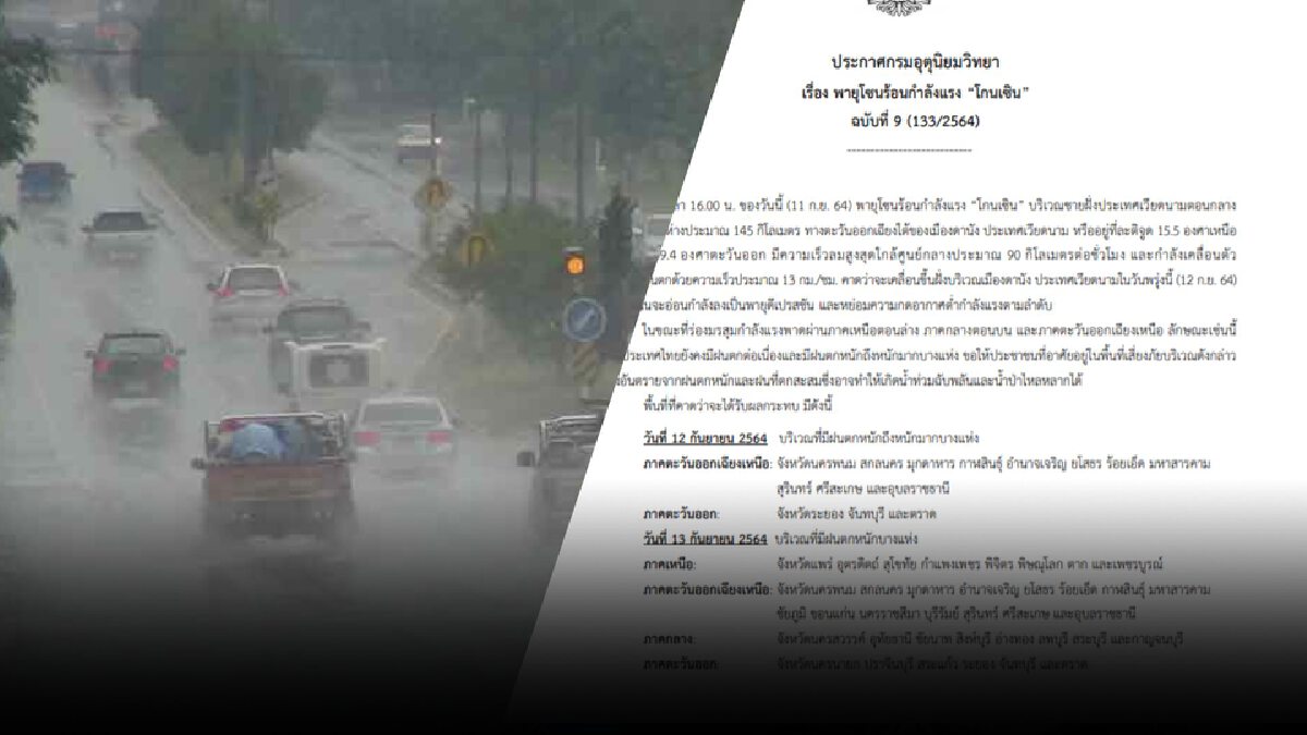 กรมอุตุฯ มีประกาศฉบับที่ 9 เตือนฝนตกหนักน้ำท่วมฉับพลัน 12-13 ก.ย.