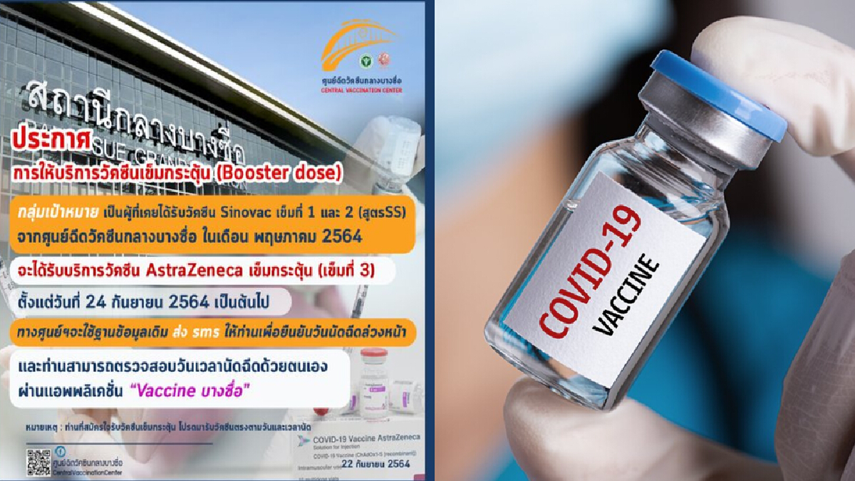 วันนี้ ศูนย์ฉีดวัคซีนกลางบางซื่อ นัดฉีดวัคซีนกระตุ้นเข็ม 3 ไม่วอร์กอิน